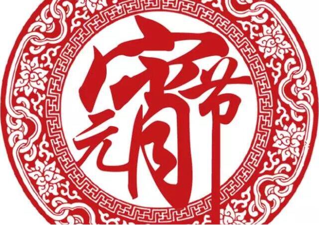 雙利機械祝您元宵節(jié)快樂